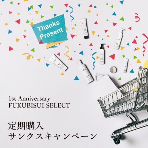 FUKUBISUI SELECT 1周年記念 定期購入サンクスキャンペーン(7/18～10/18)