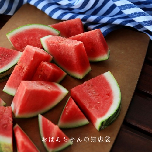 おばあちゃんの知恵袋【スイカ】