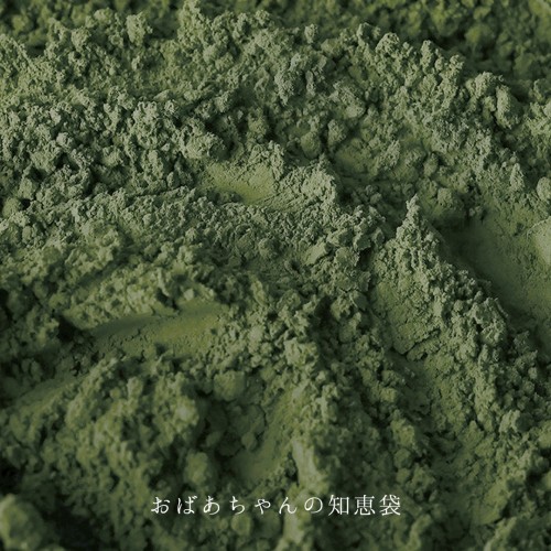 おばあちゃんの知恵袋【抹茶】