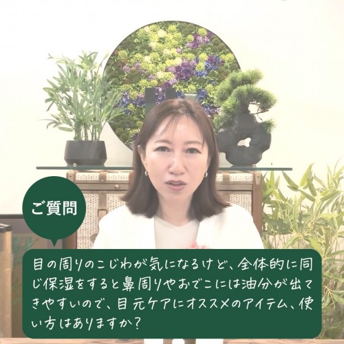 【美の駆け込み寺】Q：目の周りのこじわが気になるけど、全体的に同じ保湿をすると鼻周りやおでこは油分が出てきやすいので目元ケアにオススメのアイテム、使い方はありますか？