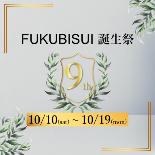 FUKUBISUI 9周年 誕生祭（10/10～10/19）