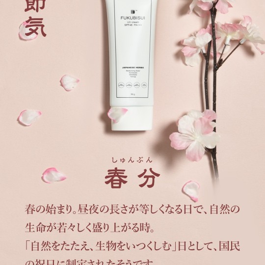 二十四節気【春分（しゅんぶん）】